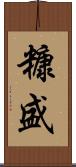 糠盛 Scroll