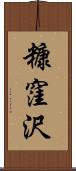 糠窪沢 Scroll