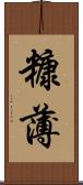 糠薄 Scroll