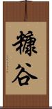 糠谷 Scroll