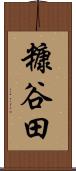 糠谷田 Scroll