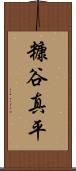 糠谷真平 Scroll