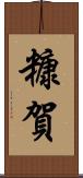 糠賀 Scroll