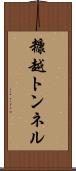 糠越トンネル Scroll