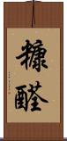 糠醛 Scroll