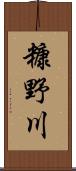 糠野川 Scroll
