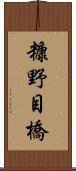 糠野目橋 Scroll