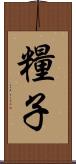 糧子 Scroll