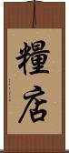 糧店 Scroll