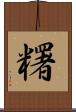 糬 Scroll