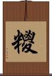 糭 Scroll
