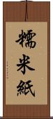 糯米紙 Scroll