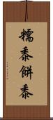 糯黍 Scroll