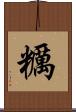 糲 Scroll