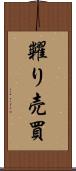 糶り売買 Scroll