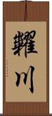 糶川 Scroll