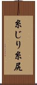 糸じり Scroll