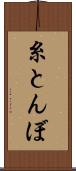 糸とんぼ Scroll