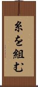 糸を組む Scroll