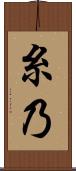 糸乃 Scroll