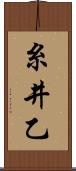 糸井乙 Scroll
