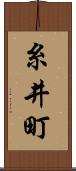 糸井町 Scroll