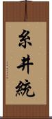 糸井統 Scroll