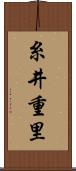 糸井重里 Scroll