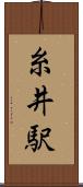 糸井駅 Scroll