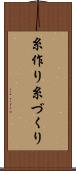 糸作り Scroll