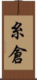 糸倉 Scroll