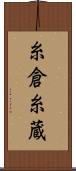 糸倉 Scroll