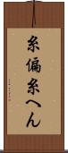 糸偏 Scroll