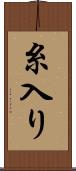 糸入り Scroll