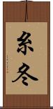 糸冬 Scroll
