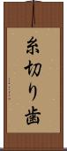 糸切り歯 Scroll