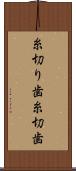 糸切り歯 Scroll
