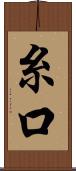 糸口 Scroll