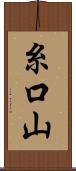 糸口山 Scroll