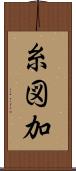 糸図加 Scroll