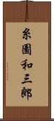 糸園和三郎 Scroll