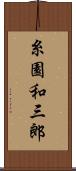 糸園和三郎 Scroll