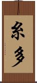 糸多 Scroll