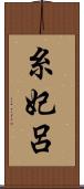 糸妃呂 Scroll