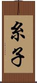 糸子 Scroll