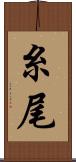 糸尾 Scroll