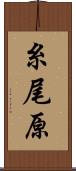 糸尾原 Scroll