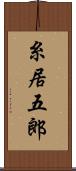 糸居五郎 Scroll