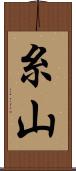 糸山 Scroll