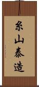 糸山泰造 Scroll